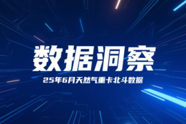 上半年天然气重卡TOP3占据六成市场，东风成唯一增长极！