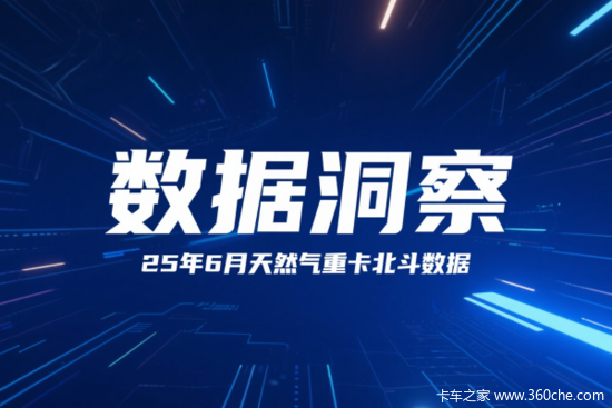 上半年天然气重卡TOP3占据六成市场，东风成唯一增长极！