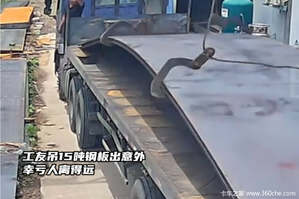 有惊无险 15 吨钢板吊装突发意外 还好司机已经跑远