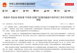 重磅新规！四部门联合发文加强运输中意外伤亡货车帮扶