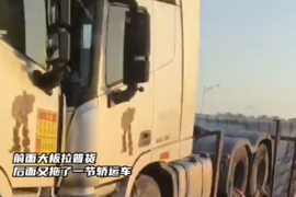 前面大板拉普货后面轿运？中国特色挂车列车
