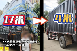 17米长的蓝牌轻卡？一车更比三车强
