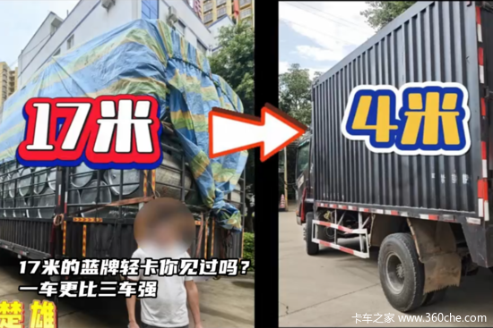 17米长的蓝牌轻卡？一车更比三车强