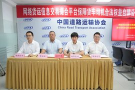 满帮、货拉拉等签署保障货车司机合法权益自律公约