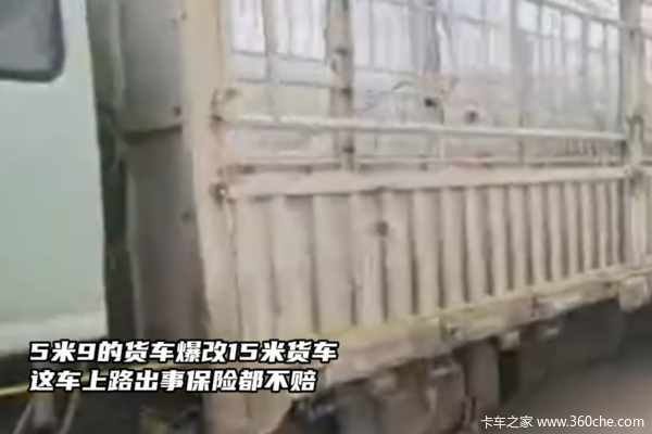 5米9的货车爆改15米货车 出事保险可不赔