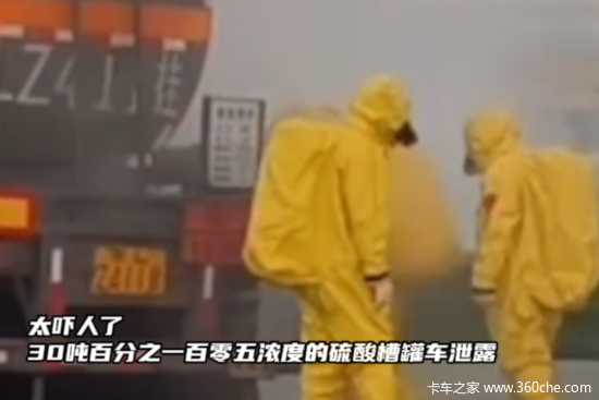 浓烟滚滚 30吨浓度105%的硫酸槽罐车泄露