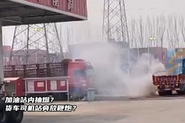 加油站内抽烟？货车司机站旁放鞭炮？ 这加油站太硬核了