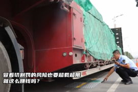 切割罚款也要超载超限 利润这么大吗？