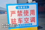 物流园区内禁止使用住车空调?违者罚款