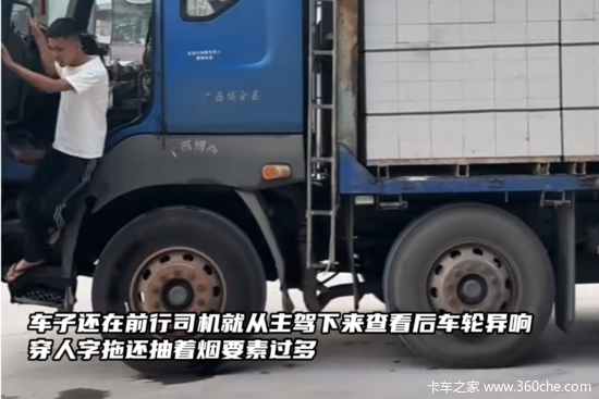 司机行车中下车查后轮异响 还穿人字拖叼烟险象环生
