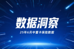 2025年6月中重卡保险数分析