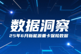 激增327%！6月新能源重卡格局生变，巨头阵营现“三国杀”！