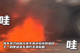 驾车驶过自燃大货车旁还拍视频感叹，下一秒便被货车爆炸余波掀翻