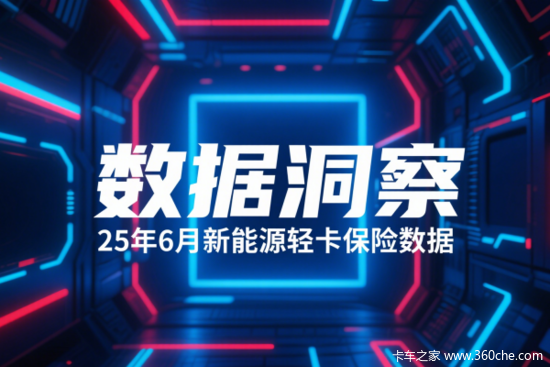 6月新能源轻卡狂飙突进：单月爆增6倍，谁在领跑？
