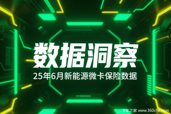 上半年新能源微卡江湖突变：两匹黑马狂奔