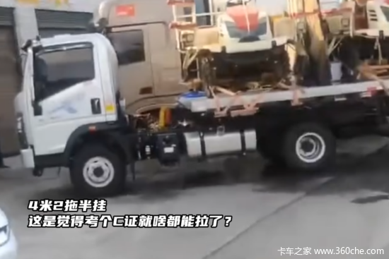 4米2拖半挂，这是觉得考个C证就啥都能拉了？