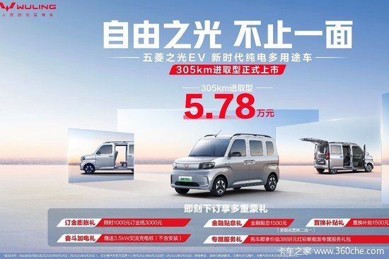 5.78万！新时代纯电多用途车—五菱之光EV305km进取型进阶上市！