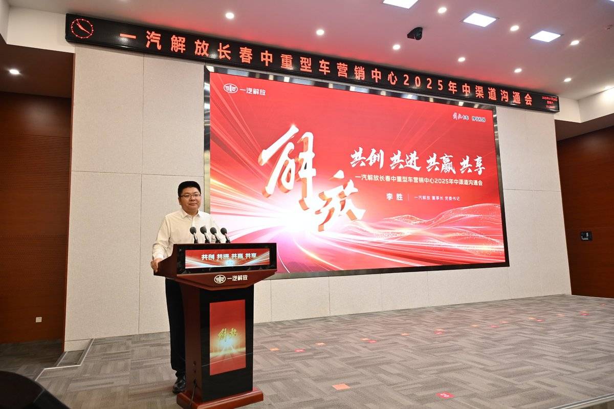 解放渠道沟通会长春中重型车分会召开