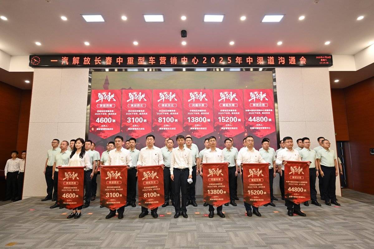 解放渠道沟通会长春中重型车分会召开