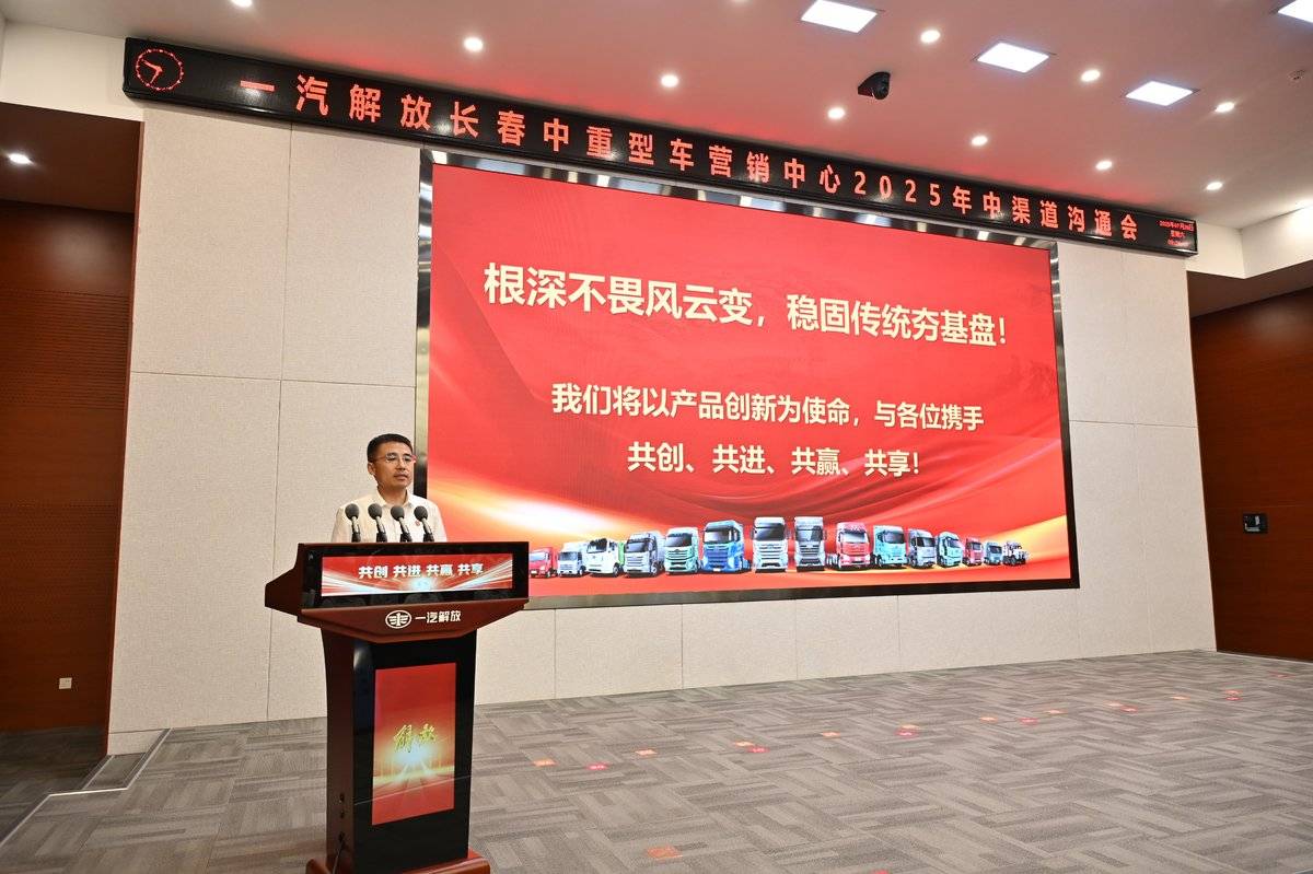 解放渠道沟通会长春中重型车分会召开