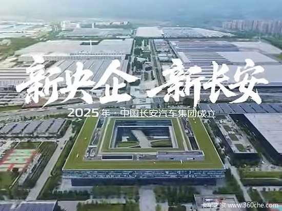 又一中字头！新央企中国长安汽车集团成立！