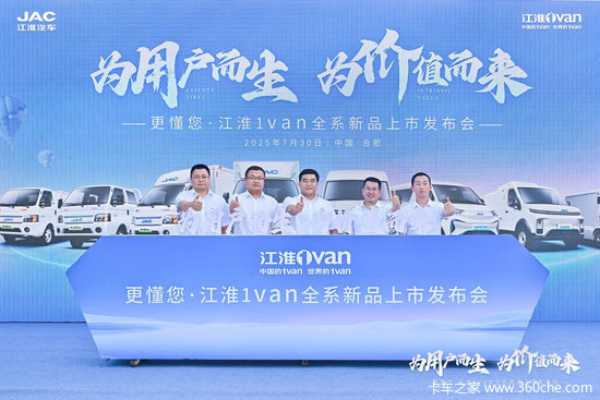 为用户而生，为价值而来！江淮1van全系列全场景全价值新品上市