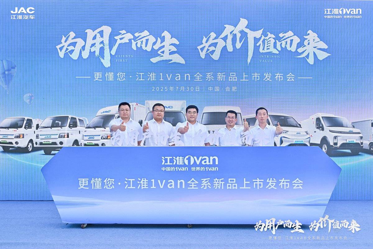 为用户而生,为价值而来!江淮1van全系列全场景全价值新品上市