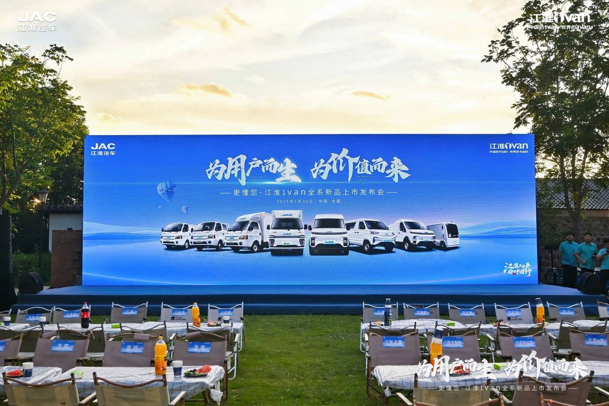为用户而生,为价值而来!江淮1van全系列全场景全价值新品上市