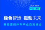 新能源搅拌车产业交流峰会大幕将启