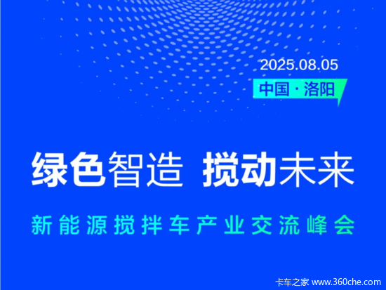 绿色智造，搅动未来--新能源搅拌车产业交流峰会大幕将启