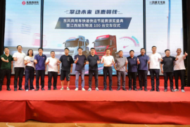 东风商用车快递快运节能赛颁奖盛典暨旭东物流 100 台交车仪式落幕