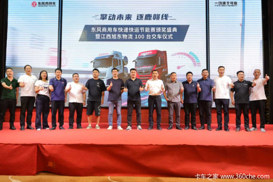 东风商用车快递快运节能赛颁奖盛典暨旭东物流 100 台交车仪式落幕