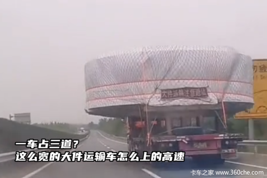 一车占三道，这么宽的大件运输车怎么上的高速？