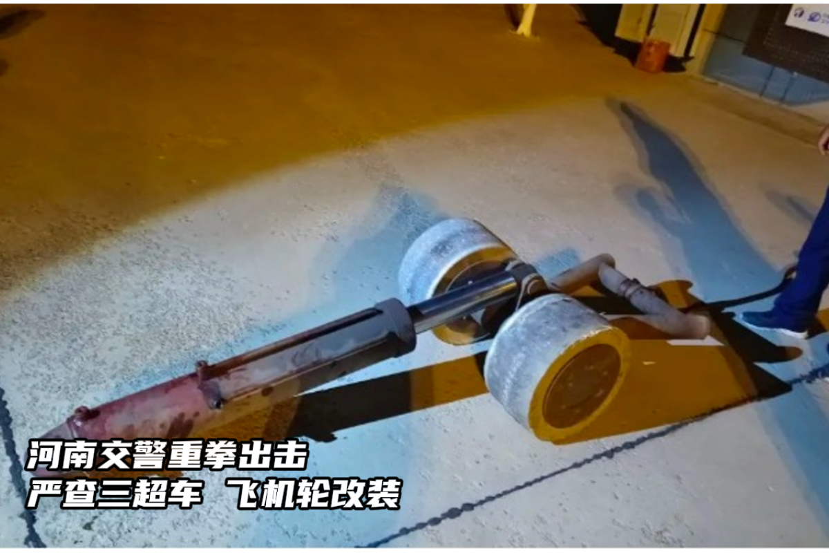 严查三超车飞机轮改装 河南也重拳出击了!