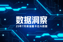 2025年柴油重卡市场激变：东风、福田领跑，中小玩家集体失速