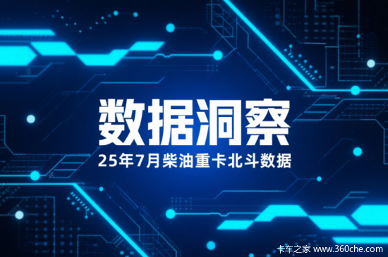 2025年7月柴油重卡市场激变：东风、福田增速领跑，中小玩家集体失速