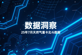 天然气重卡市场冷热图鉴：头部稳固，二线狂卷，尾部挣扎