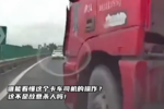 故意杀人？大车司机的操作舒适看不懂