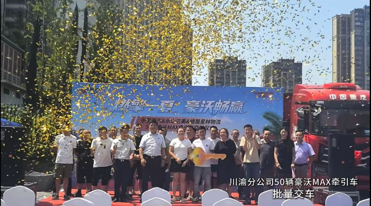 火爆交车 实力霸榜!豪沃重卡交付盛况闪耀今夏
