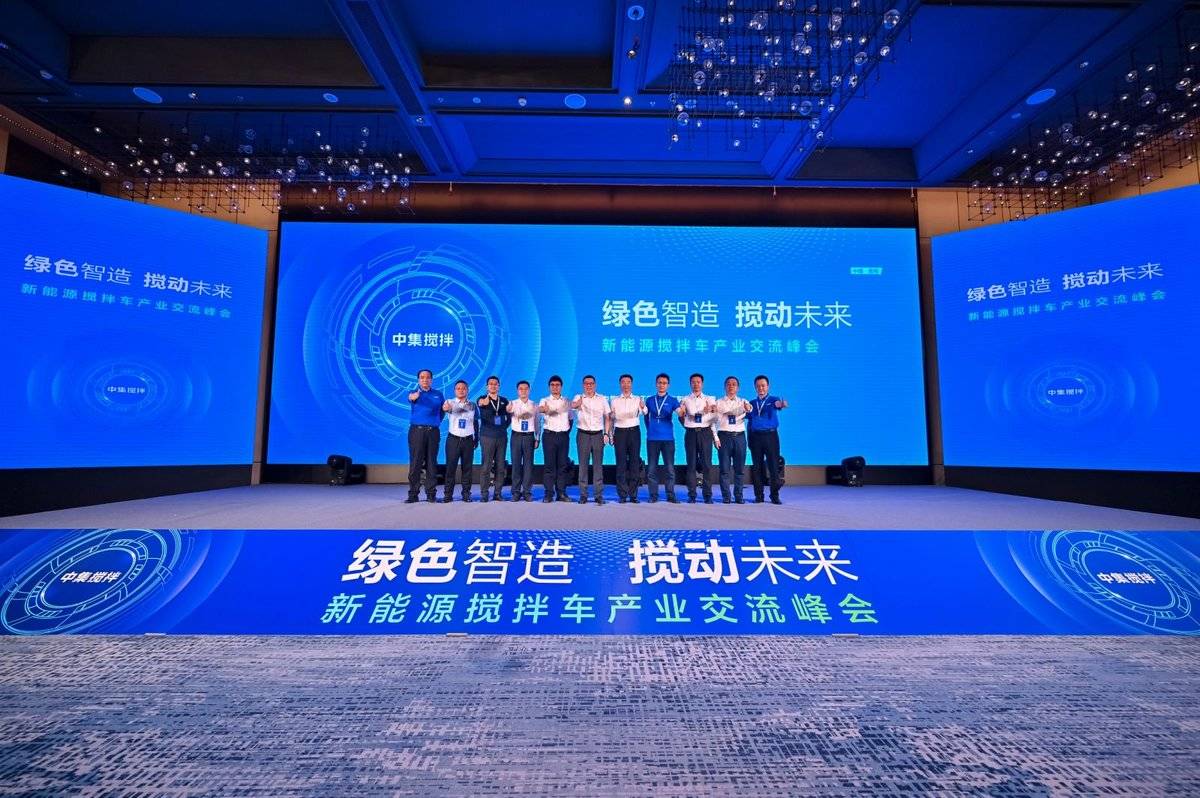 新能源搅拌车产业峰会收官:以协同之力践行绿色制造 共启行业新程