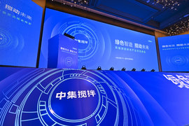 新能源搅拌车产业峰会收官：以协同之力践行绿色制造 共启行业新程