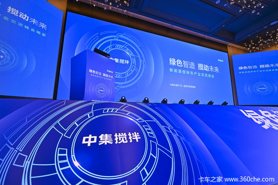 新能源搅拌车产业峰会收官：以协同之力践行绿色制造 共启行业新程