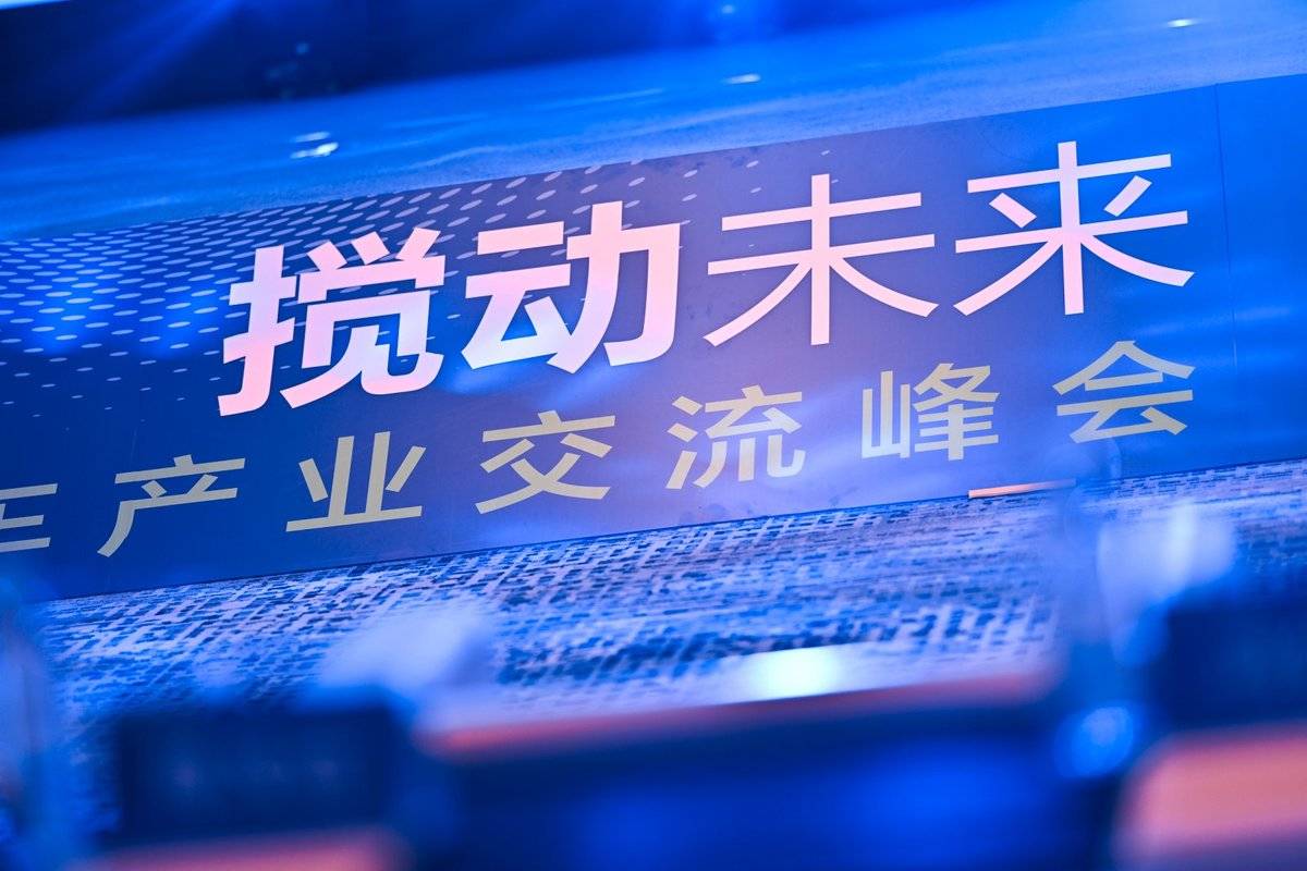 新能源搅拌车产业峰会收官:以协同之力践行绿色制造 共启行业新程