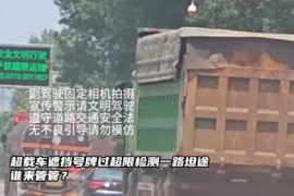 超载车遮挡号牌过超限检测一路坦途，谁来管管？