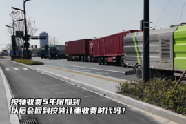 按轴收费5年限期到，以后会回到按吨计重收费时代吗？