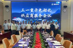 三一重卡召开电动化供应商大会