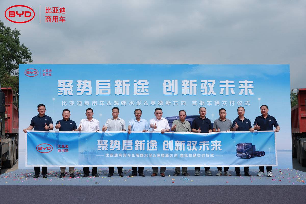 强强联合、低碳转型:比亚迪电动重卡入驻海螺水泥运输供应链体系!