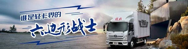 领途复合版会赚！虎VR轻载版能装！载货车新选择！