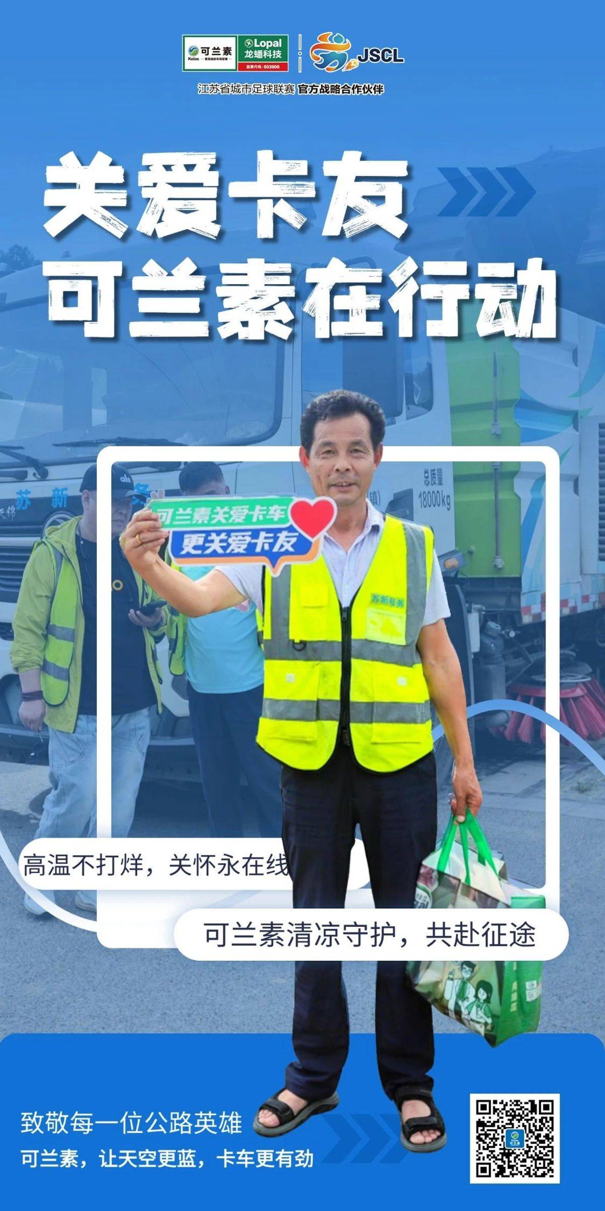【龙蟠科技】关爱卡友，可兰素一直在行动IMG_256