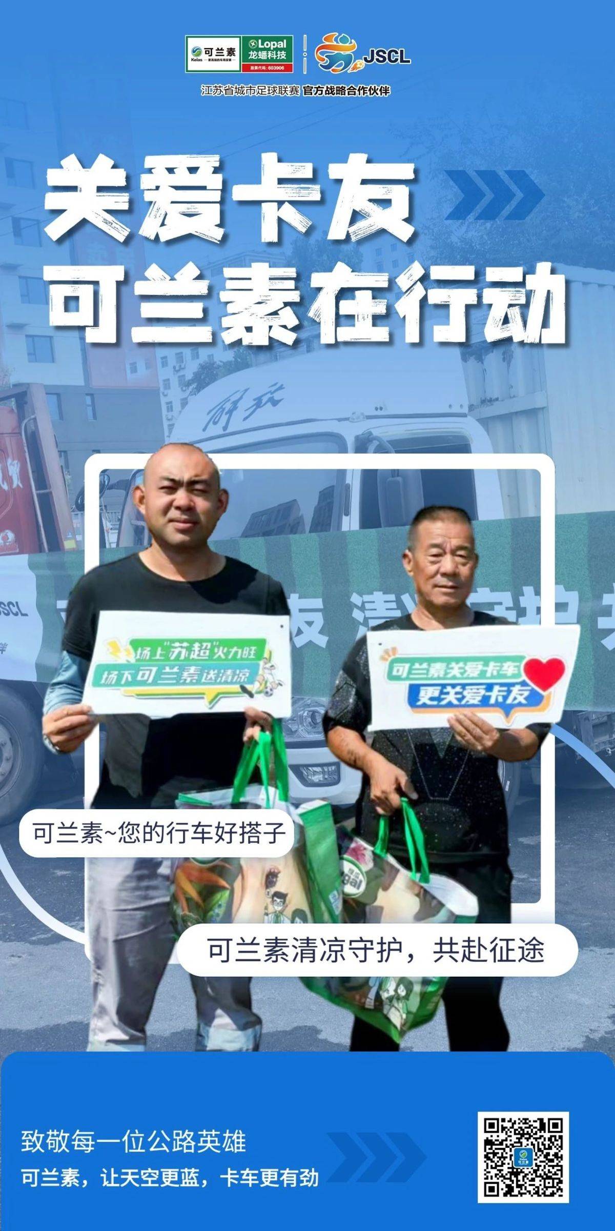 【龙蟠科技】关爱卡友，可兰素一直在行动IMG_256